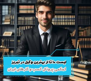 لیست 10 تا از بهترین وکیل در تبریز