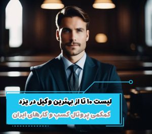 لیست 10 تا از بهترین وکیل در یزد