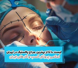 لیست 10 تا از بهترین جراح پلاستیک در تهران
