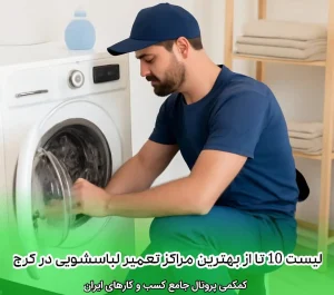 لیست 10 تا از بهترین مراکز تعمیر لباسشویی در کرج