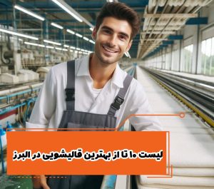 لیست 10 تا از بهترین قالیشویی در البرز
