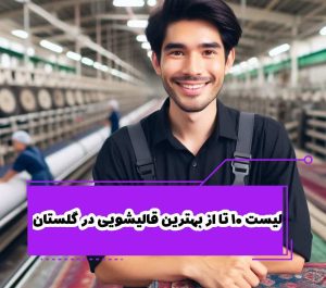 لیست 10 تا از بهترین قالیشویی در گلستان