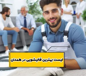 لیست 10 تا از بهترین قالیشویی در همدان
