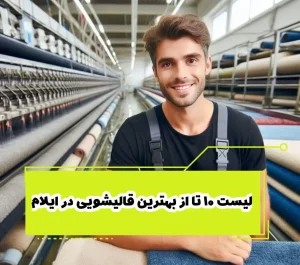 لیست 10 تا از بهترین قالیشویی در ایلام