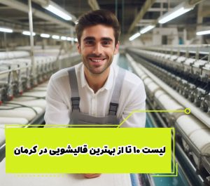 لیست 10 تا از بهترین قالیشویی در کرمان