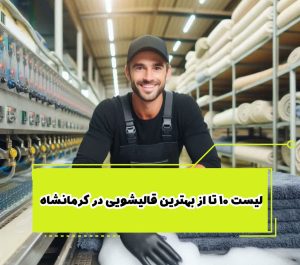 لیست 10 تا از بهترین قالیشویی کرمانشاه