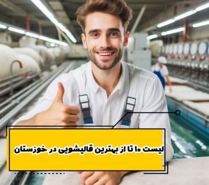 لیست 10 تا از بهترین قالیشویی در خوزستان