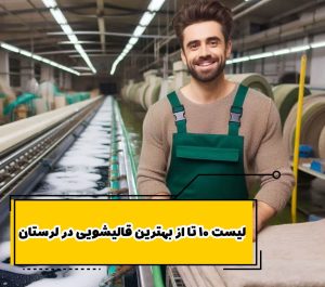 لیست 10 تا از بهترین قالیشویی در لرستان
