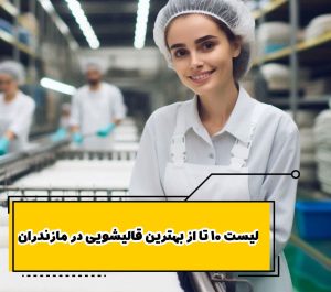 لیست 10 تا از بهترین قالیشویی مازندران
