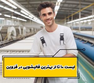 لیست 10 تا از بهترین قالیشویی در قزوین