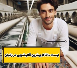 لیست 10 تا از بهترین قالیشویی در زنجان
