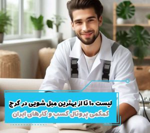 لیست 10 تا از بهترین مبل شویی در کرج