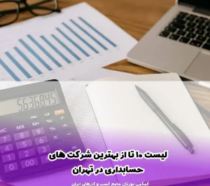 لیست 10 تا بهترین شرکت حسابداری در تهران