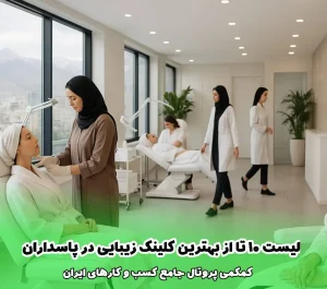 لیست 10 تا از بهترین کلینیک زیبایی در پاسداران