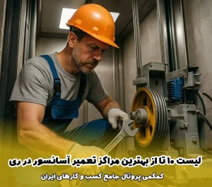 لیست 10 تا از بهترین مراکز تعمیر آسانسور در ری