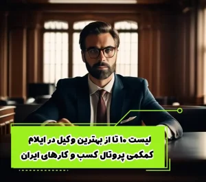 لیست ۱۰ تا بهترین وکیل در ایلام