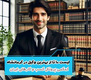 لیست 10 تا از بهترین وکیل در کرمانشاه