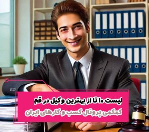 لیست 10 تا از بهترین وکیل در قم