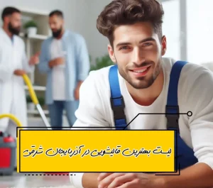 لیست بهترین قالیشویی در آذربایجان شرقی