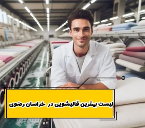 لیست بهترین قالیشویی در خراسان رضوی