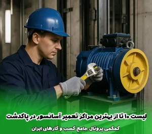 لیست 10 مرکز برتر تعمیر آسانسور در پاکدشت