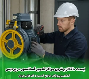 لیست 10 مرکز برتر تعمیر آسانسور در پردیس