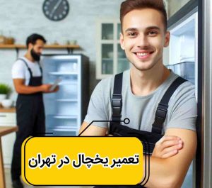 تعمیر یخچال در تهران