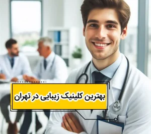 بهترین کلینک زیبایی در تهران