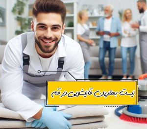 قالیشویی در قم، لیست از بهترین قالیشویی های قم