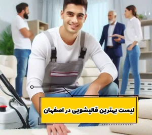 بهترین قالیشویی در اصفهان