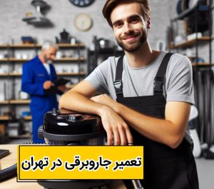تعمیر جاروبرقی در تهران