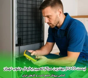 لیست 10 تا از بهترین مراکز تعمیر یخچال جنوب تهران