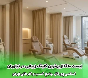 لیست 10 تا از بهترین کلینیک‌ زیبایی در نیاوران
