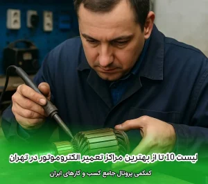 لیست 10 تا از بهترین مراکز تعمیر الکتروموتور در تهران