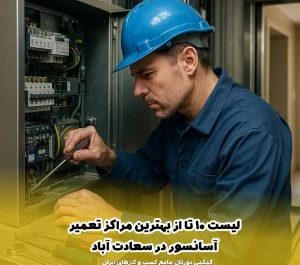 لیست 10 تا از بهترین مراکز تعمیر آسانسور در سعادت آباد