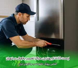 لیست 10 تا از بهترین مراکز تعمیر یخچال در تهران