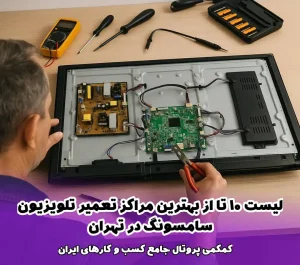 لیست 10 تا از بهترین مراکز تعمیر تلویزیون سامسونگ در تهران