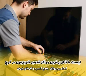 لیست 10 تا از بهترین مراکز تعمیر تلویزیون در کرج