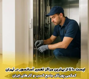 لیست 10 تا از بهترین مراکز تعمیر آسانسور در تهران