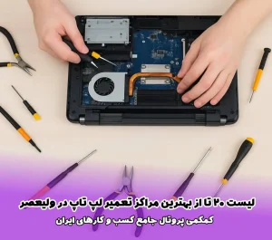لیست 20 تا از بهترین مراکز تعمیر لپ‌ تاپ در ولیعصر