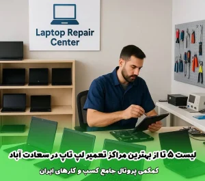 لیست 5 تا از بهترین مرکز تعمیر لپ تاپ در سعادت آباد