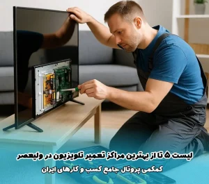 لیست 5 تا از بهترین مراکز تعمیر تلویزیون در ولیعصر