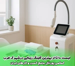 لیست 10 تا از بهترین کلینیک‌ زیبایی در شهرک غرب