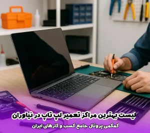 لیست بهترین مراکز تعمیر لپ‌ تاپ در نیاوران