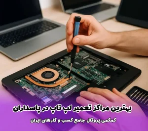 لیست بهترین مراکز تعمیر لپ‌ تاپ در پاسداران