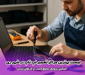 لیست بهترین مراکز تعمیر لپ‌ تاپ در شهر ری