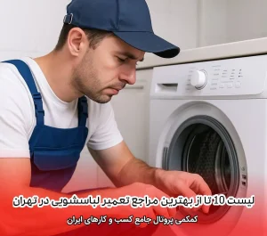 لیست 10 تا از بهترین مراکز تعمیر لباسشویی در تهران